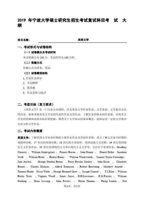 2019宁波大学英美文学考试大纲