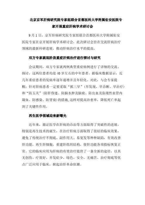 北京京军肝病研究院专家组联合首都医科大学附属佑安医院专家开展重症肝病学术研讨会