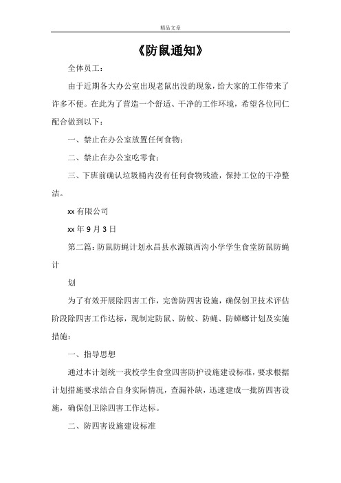 《防鼠通知》