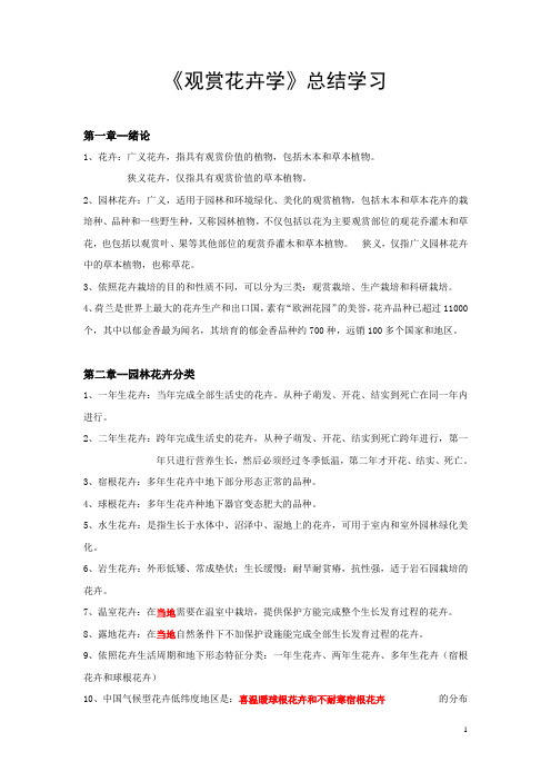 观赏花卉学