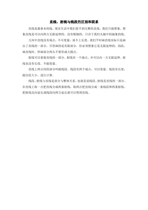 直线、射线和线段有什么区别和联系