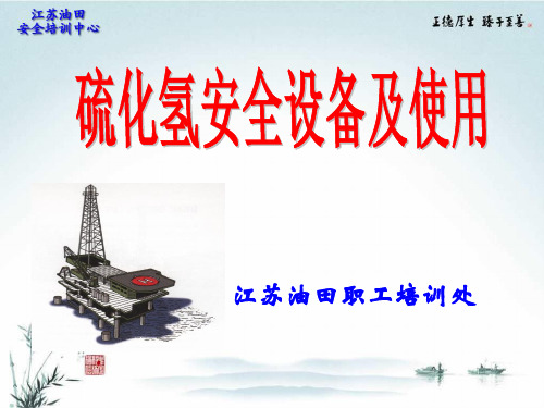 硫化氢安全设备及使用