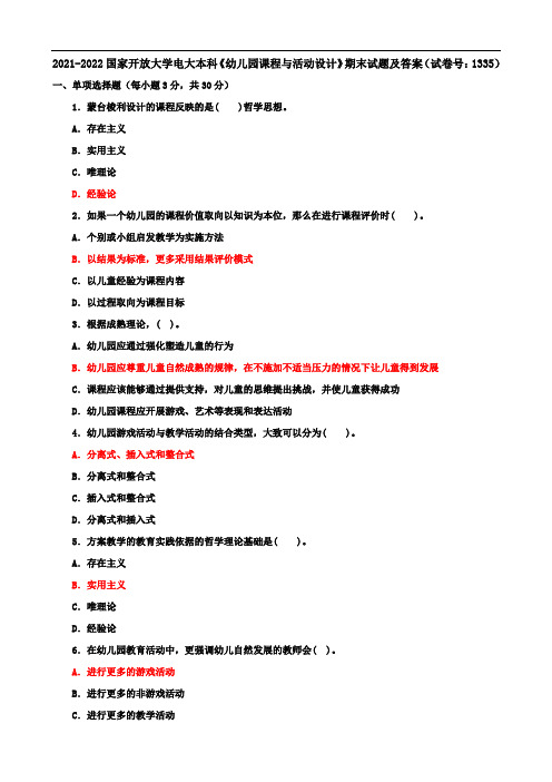 2021-2022国家开放大学电大本科《幼儿园课程与活动设计》期末试题及答案(试卷号：1335)