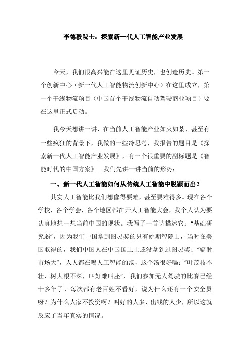 李德毅院士：探索新一代人工智能产业发展