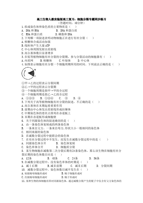 高三生物人教实验版高三复习：细胞分裂专题同步练习