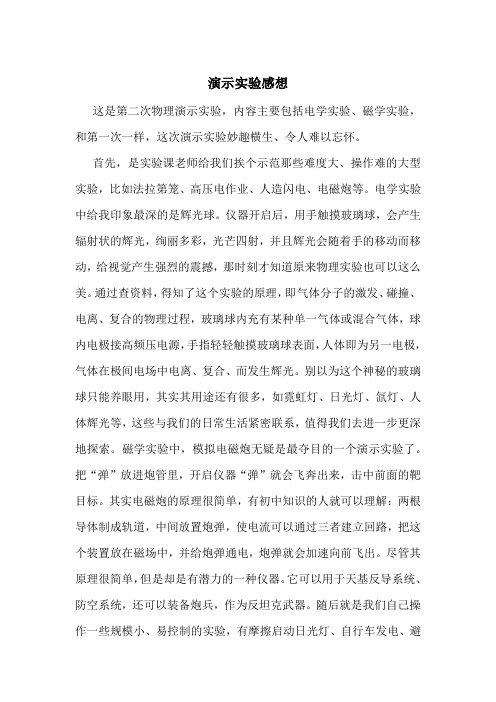 物理演示实验感想