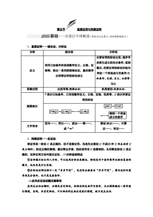 高考理科数学(人教版)一轮复习讲义：第七章 第五节 直接证明与间接证明 Word版含答案