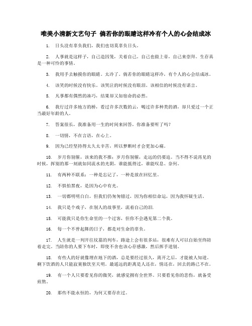 唯美小清新文艺句子 倘若你的眼睛这样冷有个人的心会结成冰