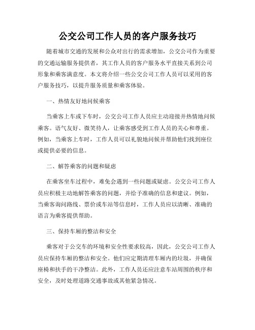 公交公司工作人员的客户服务技巧