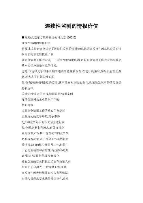 连续性监测的情报价值