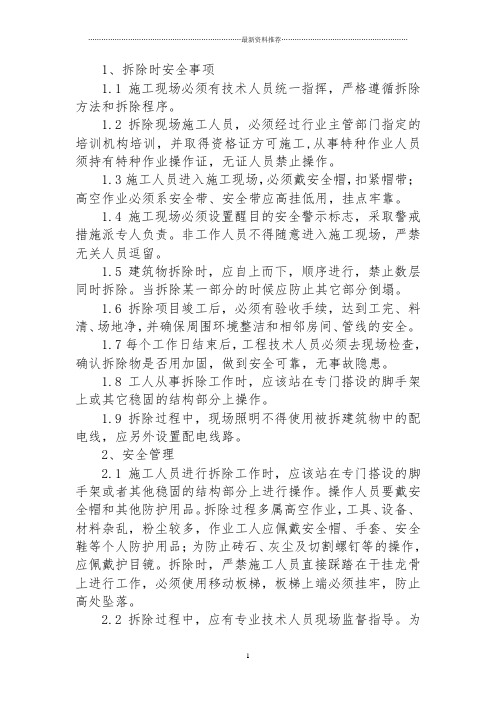 拆除工程安全保证措施精编版
