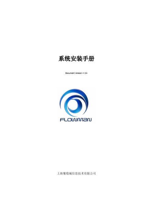 葡萄城FlowMan2009安装手册