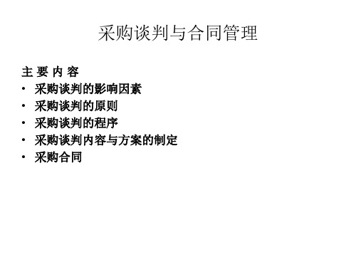 采购管理_采购谈判与合同管理(PPT105页).pptx