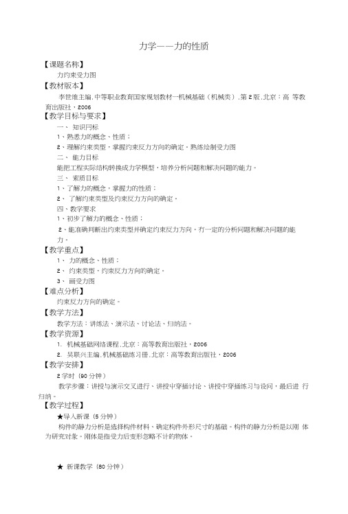 机械基础——力学教学教案01(高教版)(中职教育).docx