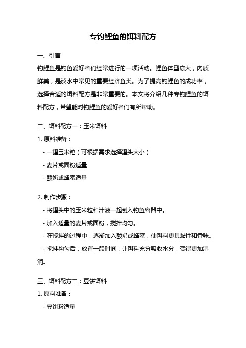 专钓鲤鱼的饵料配方