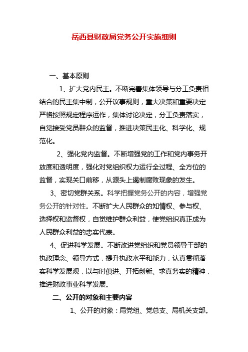 岳西县财政局党务公开实施细则