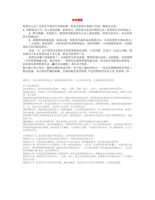 如何修眉