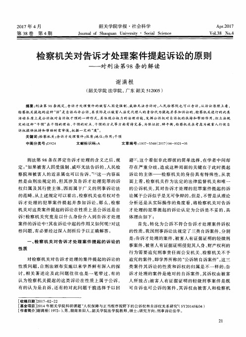检察机关对告诉才处理案件提起诉讼的原则——对刑法第98条的解读