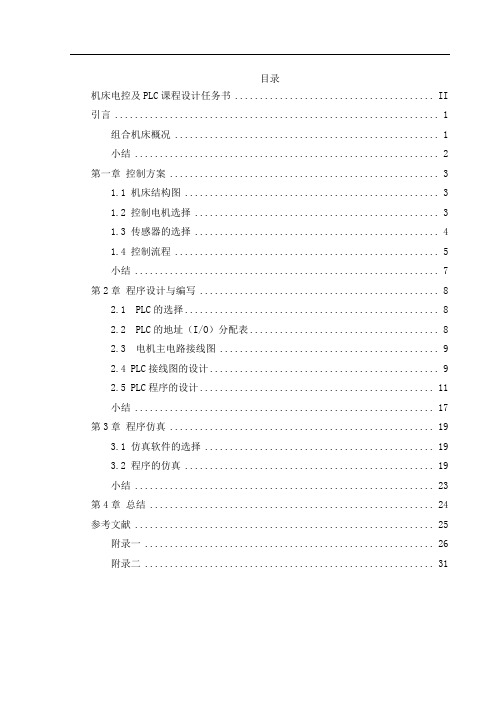 机床电控及PLC课程设计任务书