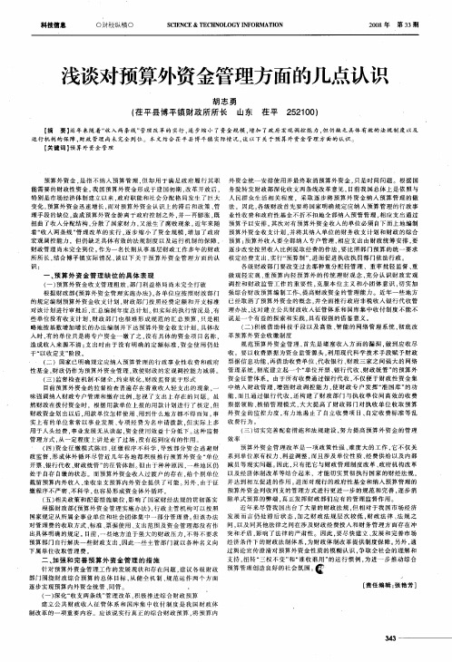 浅谈对预算外资金管理方面的几点认识