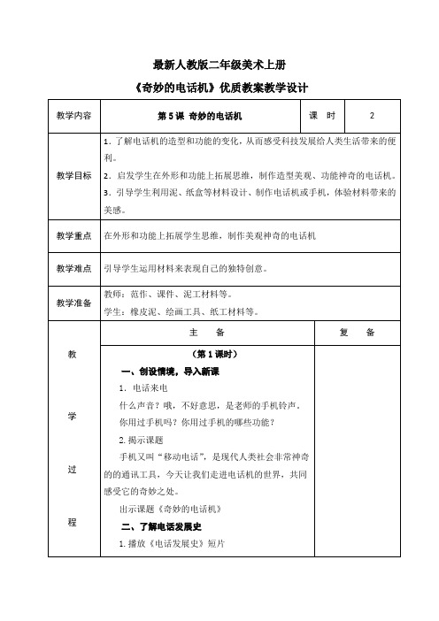 最新人教版二年级美术上册《奇妙的电话机》优质教案教学设计(表格)