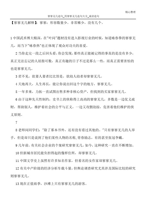 寥寥无几造句_用寥寥无几造句大全_成语造句