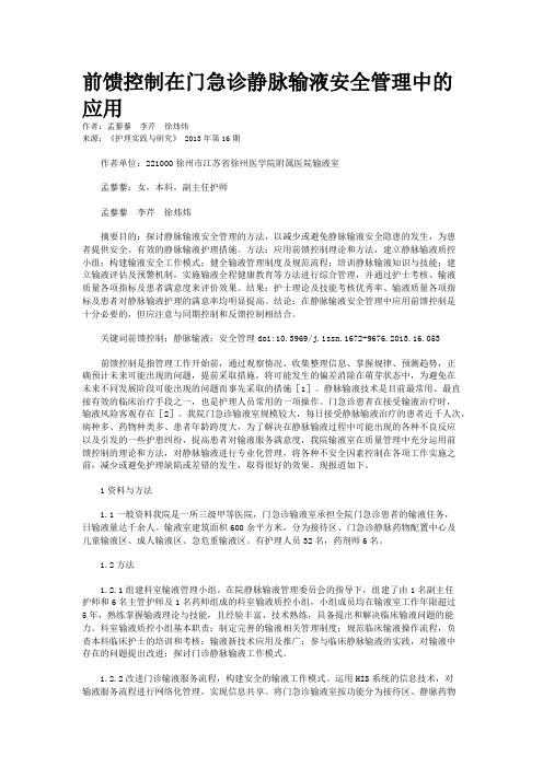 前馈控制在门急诊静脉输液安全管理中的应用