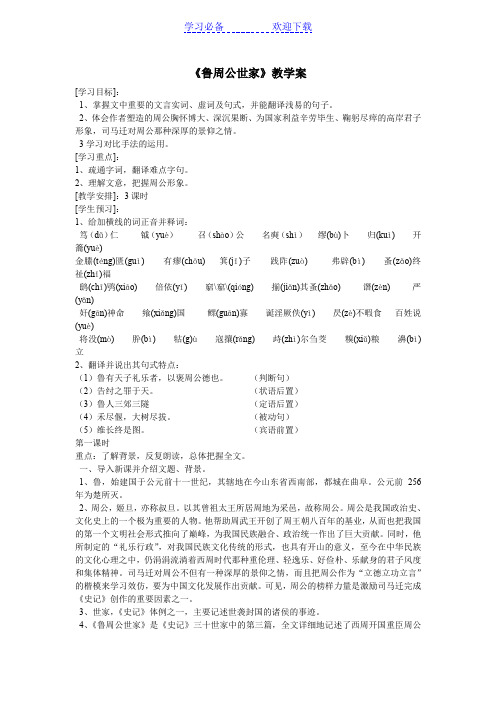 鲁周公世家》教学案(教师用)