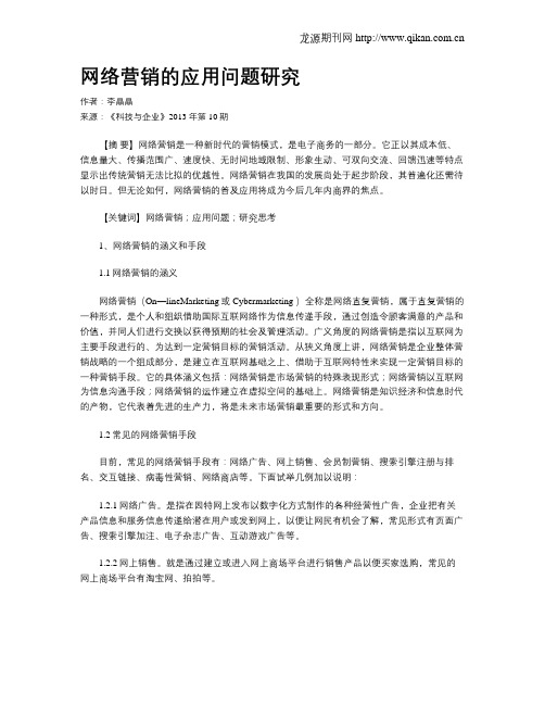 网络营销的应用问题研究