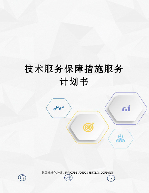 技术服务保障措施服务计划书