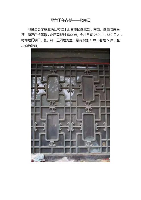 邢台千年古村——北尚汪