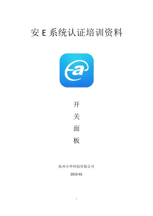 大华安E系统--开关面板系统