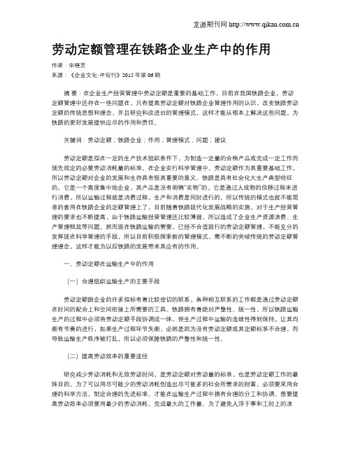 劳动定额管理在铁路企业生产中的作用