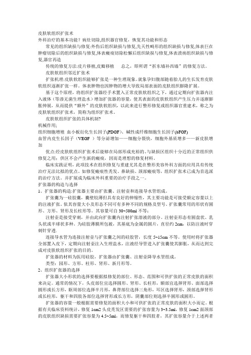 皮肤扩张术HD.ppt.Convertor