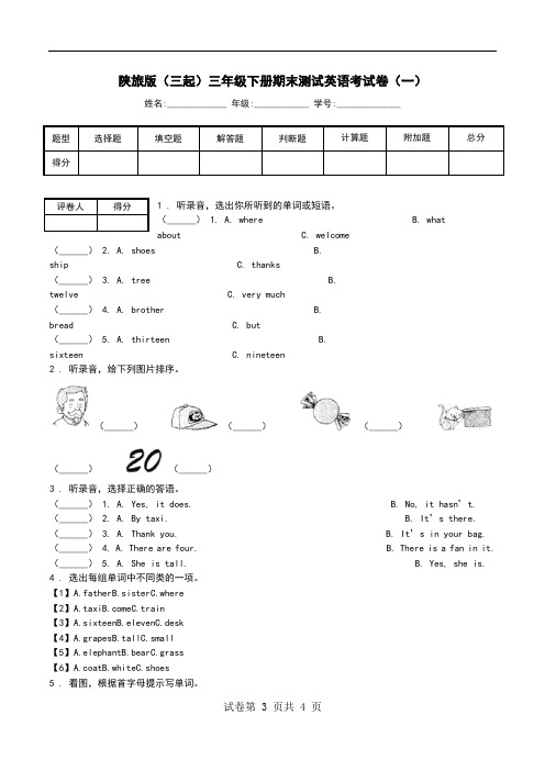 陕旅版(三起)三年级下册期末测试英语考试卷(一).doc