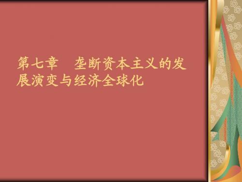 第7章：垄断