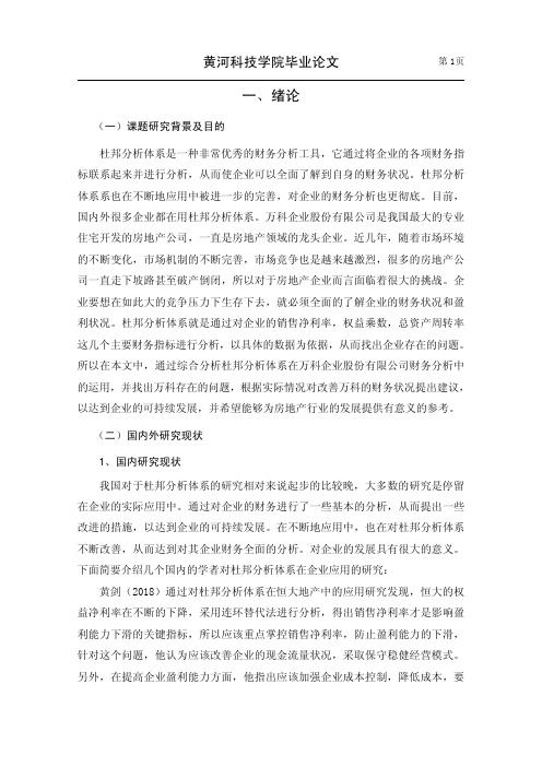 基于杜邦分析体系的万科公司财务分析