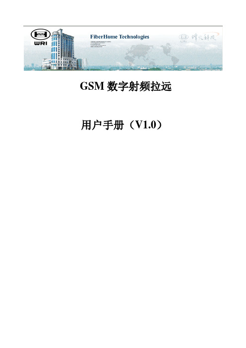 GSM数字拉远用户手册