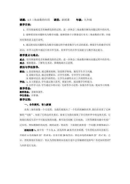初中数学北师大版九年级下册《第一章 直角三角形的边角关系 5 三角函数的应用》教材教案