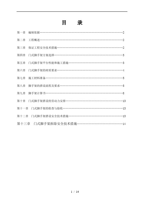 门式脚手架专项施工方案含计算书范本
