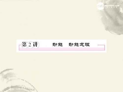 高考物理总复习 第五章 第2讲 动能动能定理课件