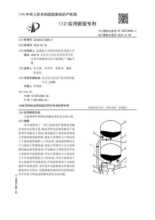 【CN209726951U】火箭液体贮箱推进剂输送系统及运载火箭【专利】