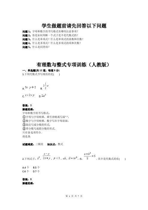 七年级数学有理数与整式专项训练(人教版)(含答案)