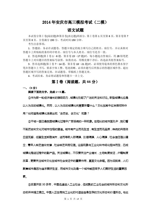 2014年安庆市高三第二次模拟考试语文试题