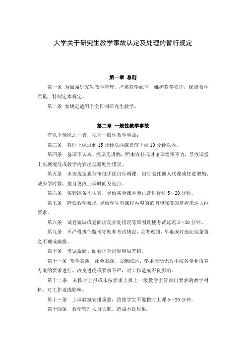 大学关于研究生教学事故认定及处理的暂行规定