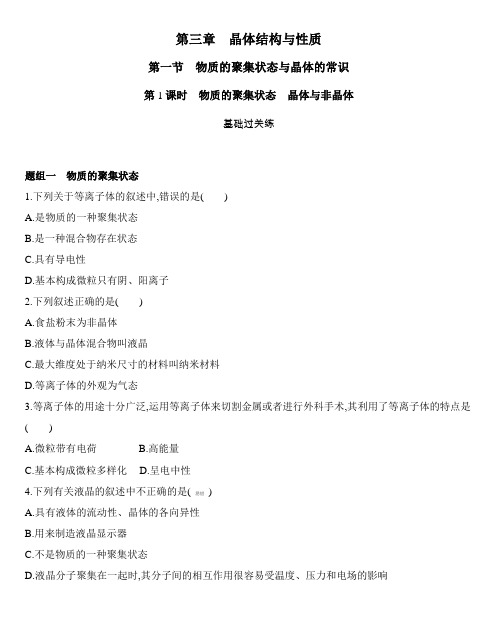 第三章 晶体结构与性质 物质的聚集状态 晶体与非晶体练习 【新教材】人教版(2019)高中化学选择性必修2