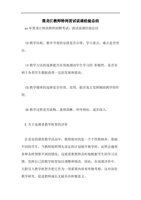 2021年黑龙江教师特岗面试说课经验总结