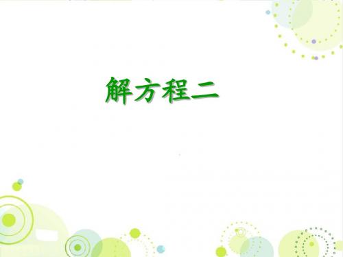 2016最新北师大版四年级数学下册《解方程二》精品公开课课件
