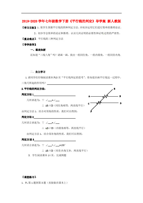 2019-2020学年七年级数学下册《平行线的判定》导学案 新人教版.doc