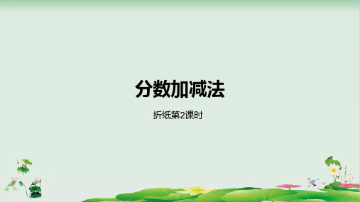 五年级下册数学精品课件：一分数加减法折纸(北师大版)
